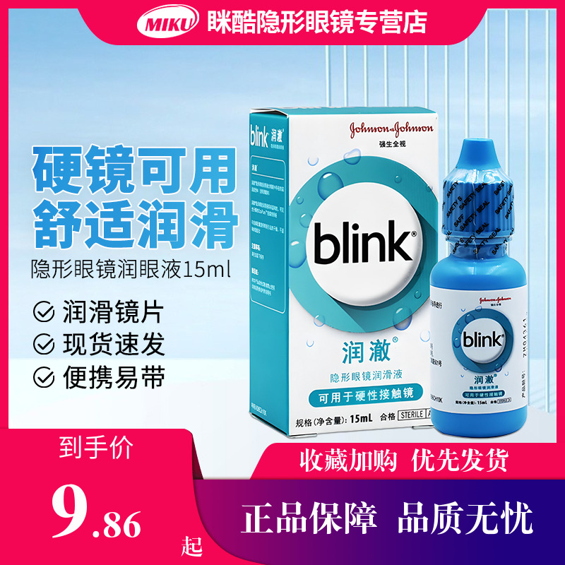 全视blink润眼液润澈冰蓝滴眼液15ml角膜塑性镜润滑液