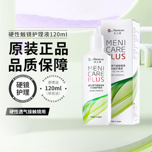 Menicon美尼康隐形眼镜硬镜护理液120ml角膜接触镜目立康RGP