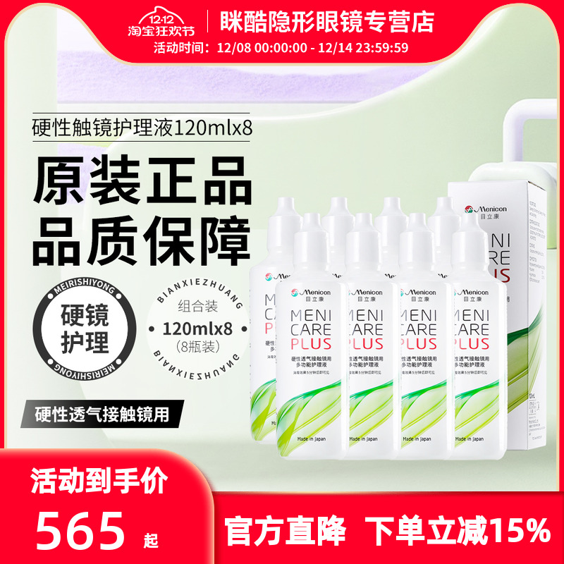 Menicon目立康美尼康液隐形眼镜护理120ml*8角膜接触镜OK镜rgp