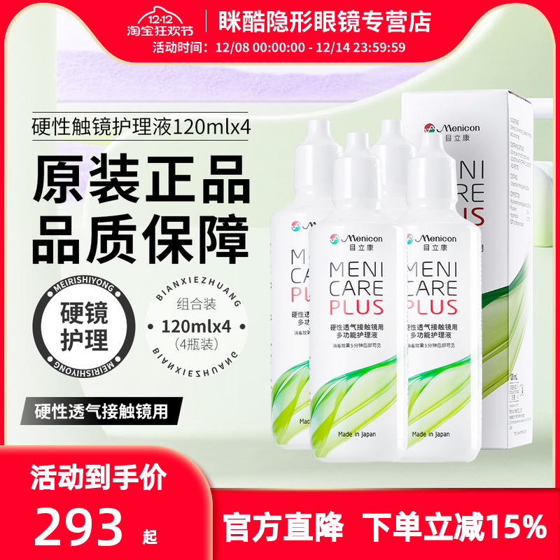Menicon目立康美尼康液隐形眼镜护理120ml*4角膜接触镜OK镜rgp