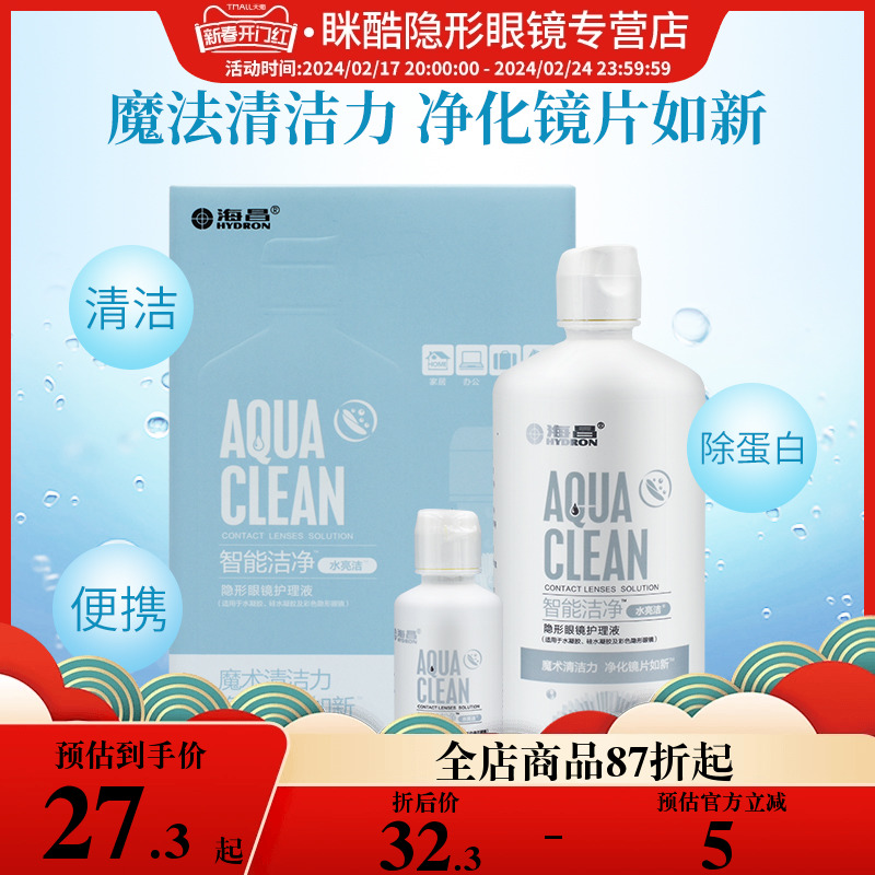 海昌隐形近视眼镜护理液水亮洁500+120ml大小瓶装美瞳药水