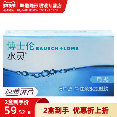 博士伦水灵月抛6片盒装隐形近视眼镜透明舒适女通用水润高透氧df