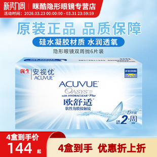 Johnson欧舒适隐形近视眼镜双周抛6片装 8.8mm旗舰店官网正品