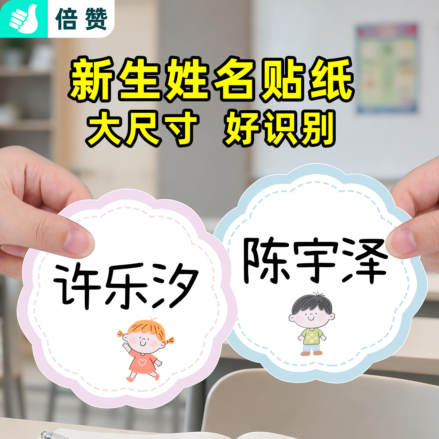 大尺寸名字贴纸姓名贴纸圆形姓名牌一年级幼儿园衣服标签名字贴纸手写小学生早教试听课手写姓名牌标签纸