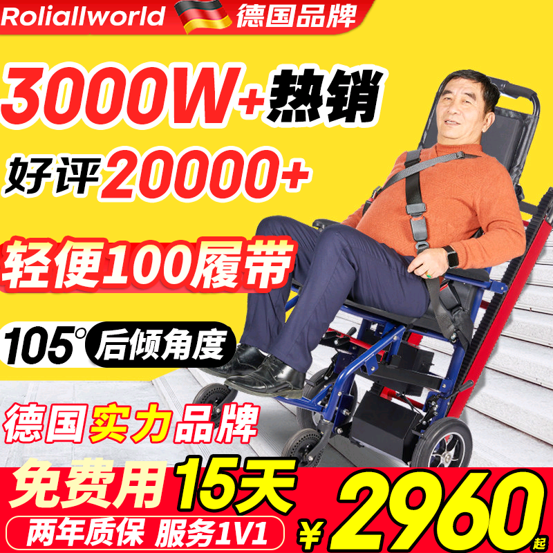 德国Roliallworld电动爬楼梯轮椅上下楼梯神器老人自动履带爬楼机