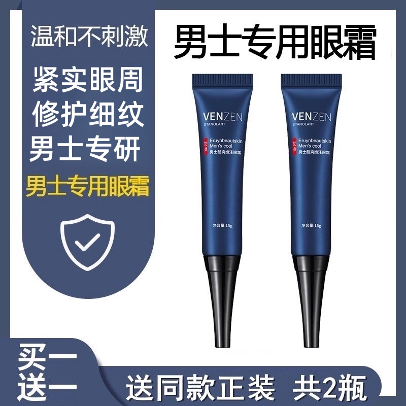 男士专用眼霜黑眼圈男生淡纹抗皱男生淡细纹眼袋神器淡化官方正品