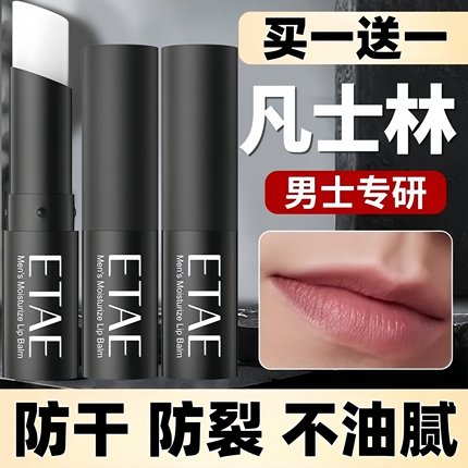 男士专用润唇膏保湿凡士林唇膏成分防干裂开裂不油腻提色保湿滋润