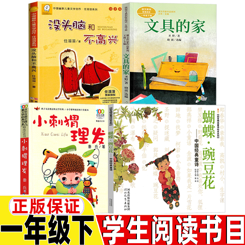 小刺猬理发注音版鲁兵著一年级下册课外书蝴蝶花豌豆花金波主编非注音版没头脑和不高兴任溶溶著文具的家圣野著快乐读书吧课内作家