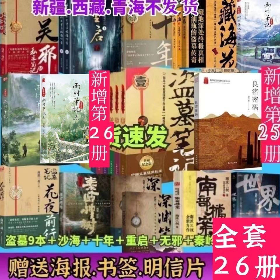 盗墓笔记全套26册十年重启深渊笔记南部档案沙海藏海花南派三叔著