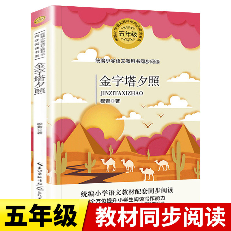 金字塔夕照 正版书籍 穆青/著 五年级课外书必读 语文教科书同步阅读