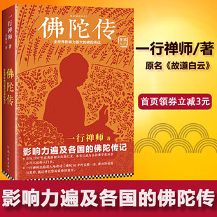【当当网正版书籍】 佛陀传 原名故道白云 一行禅师著 佛陀传记 佛法起源与奥妙 和繁重的工作一起修行 佛学爱好者入门书