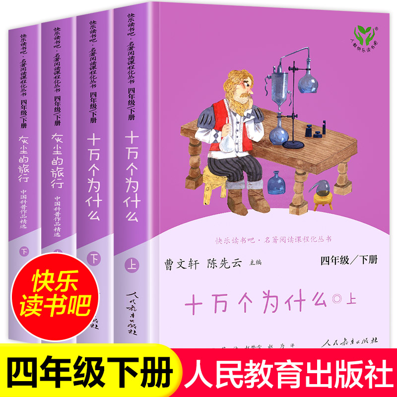 正版快乐读书吧四年级下册必读的课外书人教版全套老师十万个为什么灰尘的旅行 小学生课外阅读书籍4经典书目人民教育出版社