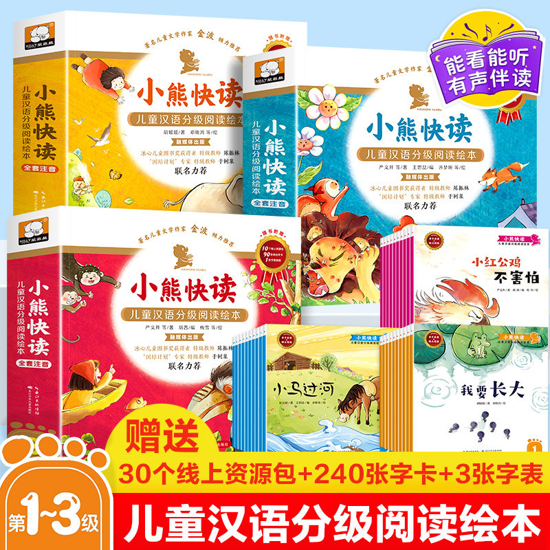 小熊快读儿童汉语分级阅读绘本第 一级 第二级 第三级全套3级共30册