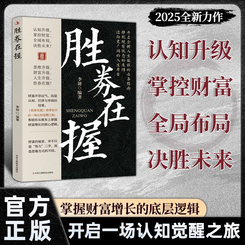 胜券在握普通人的财富思维增长挣脱现有的阶层束缚法则突破新人生