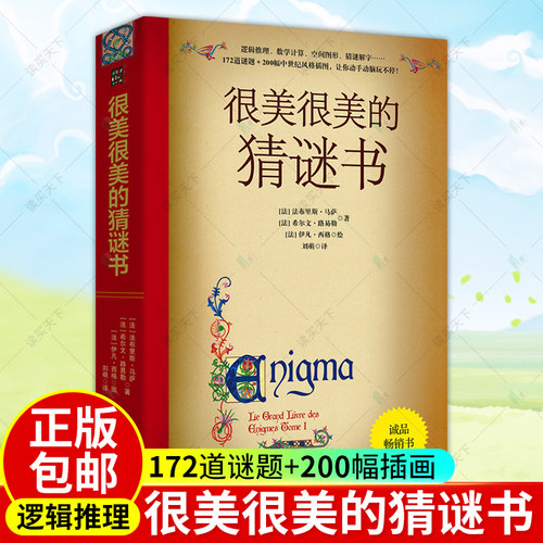 很美的猜谜书小学生思维逻辑