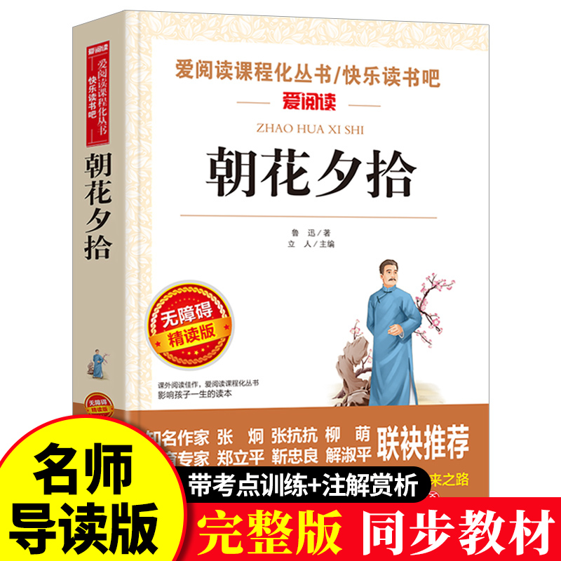 朝花夕拾鲁迅原著正版无删减