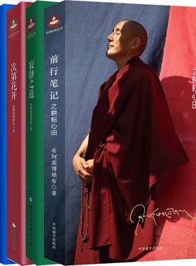希阿荣博堪布作品5册 前行笔记之耕耘心田+寂静之道+次第花开+透过佛法看世界+生命这出戏 作者:希阿荣博堪布 人生哲学P