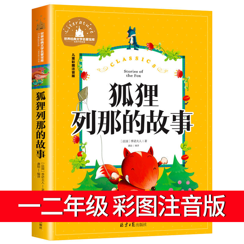 课外书必读读书青少年儿童文学故事书cs适合6-12周岁带拼音狐狸列那