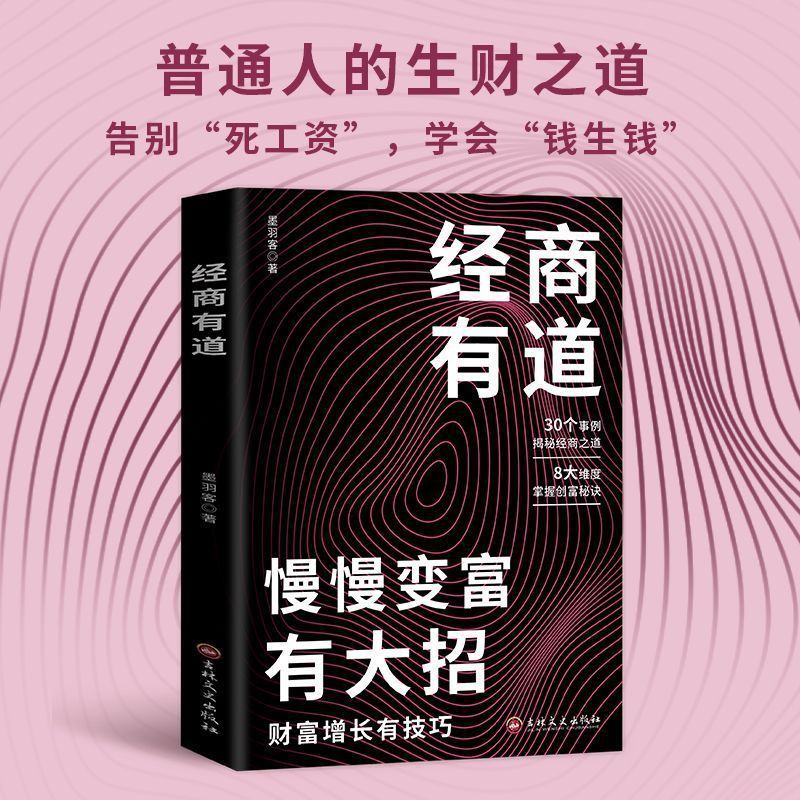 经商有道慢变富大招创密