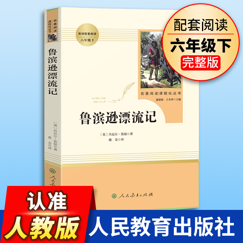 鲁滨逊漂流记人民教育出版社原著完整版六年级下册笛福初中课外书读物6下阅读书籍文学名著鲁宾逊人教版正版飞向人马座汉字奇兵-封面