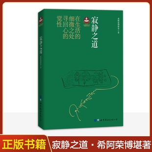 扎西持林丛书 寂静之道 佛教经书藏密书藏密佛教书密宗 希阿荣博堪布 佛教书 学习佛法佛性 正版