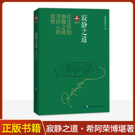 寂静之道 希阿荣博堪布 扎西持林丛书 正版佛教书 学习佛法佛性 佛教经书藏密书藏密佛教书密宗