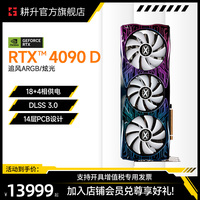 耕升GeForce RTX 4090 D追风/炫光DLSS3台式24G电脑游戏独立显卡