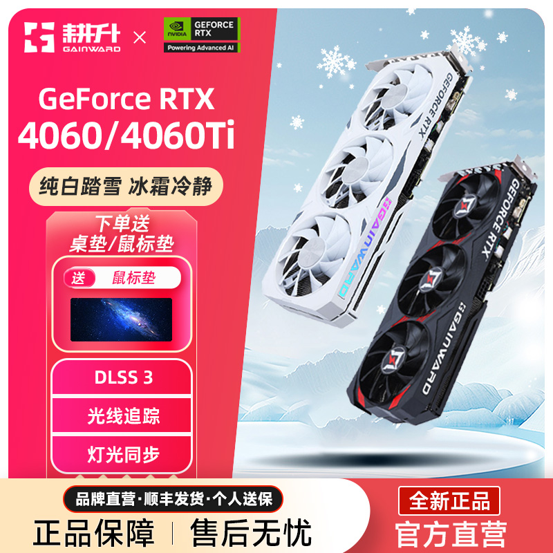 耕升RTX4060/60Ti纯白踏雪显卡