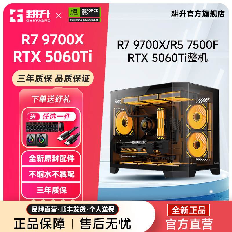 耕升R7 9700X 7500F +RTX 5060Ti 16G台式电脑DIY游戏主机 Ai大模型训练视频剪辑生产力DIY组装电脑