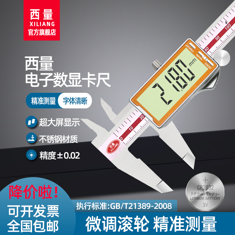 西量数显卡尺0-150-200mm电子数显卡尺高精不锈钢游标卡尺工业级