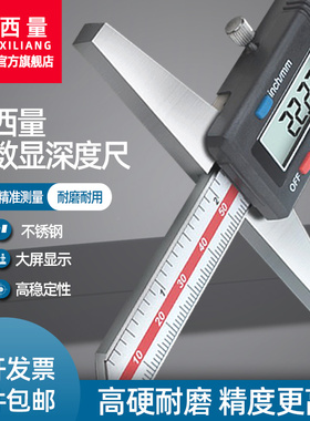 西量数显深度游标卡尺电子深度尺高精度0-150mm0-200高度测量卡尺