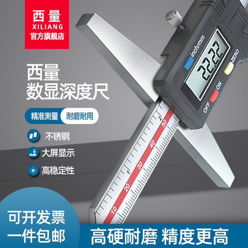 西量数显深度游标卡尺高精不锈钢