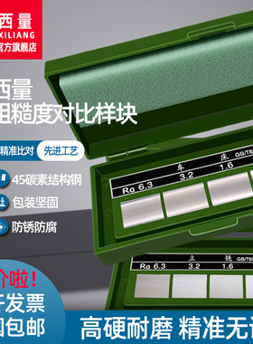 西量表面粗糙度比较样块 表面光洁度对比样板 车床平铣镗床 8组Ra