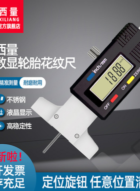 西量数显轮胎花纹尺0-30mm不锈钢花纹深度尺电子轮胎花纹数显卡尺