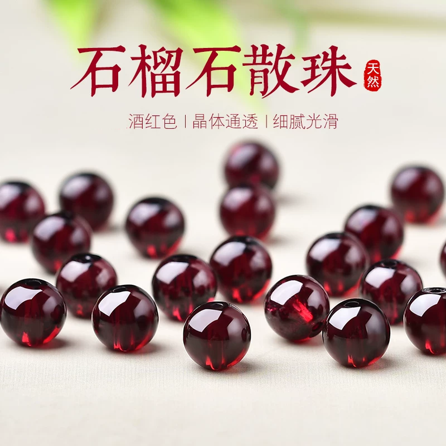 石榴石散珠DIY手工串珠编织饰品配件酒红石榴石散珠子串珠配件