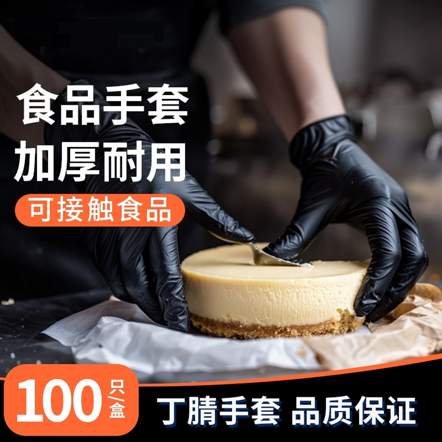 黑色手套一次性手套食品级丁腈加厚耐用厨师烘焙修车家务用手套