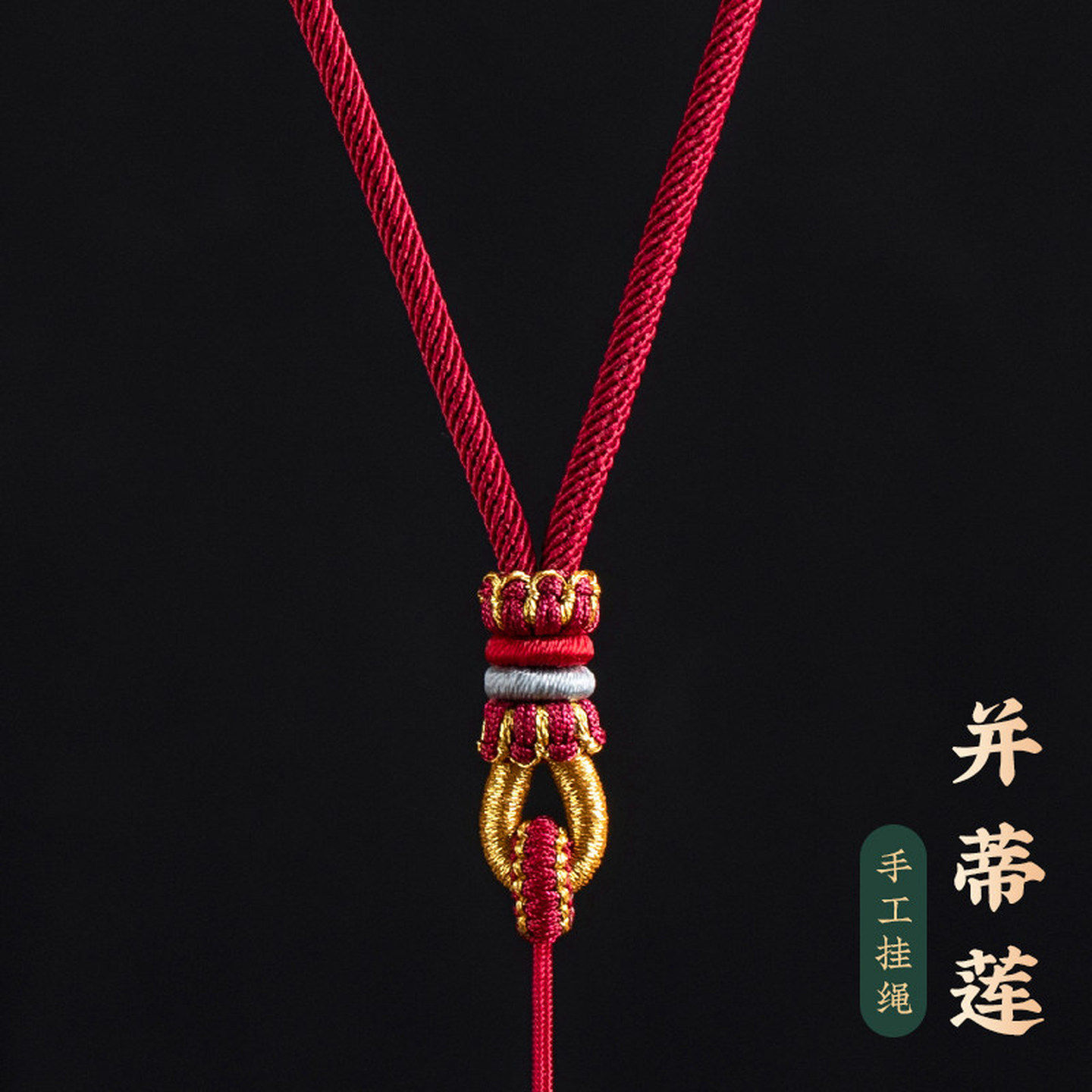 貔貅吊坠挂绳黄金吊坠挂绳平安扣编绳玉石绳红绳毛衣链项链绳