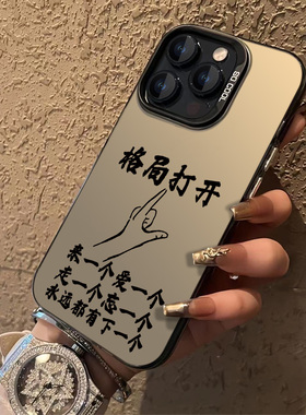 A格局打开适合苹果15promax手机壳男款iPhone14plus新款苹果13pro个性高级感苹果12/11防摔xsmax/xr保护套8p