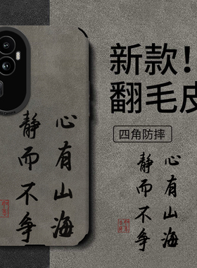 静而不争适用opporeno12pro手机壳高级感11男款reno10pro新款reno9proplus保护套reno8/7防摔瞳眼翻毛皮6/5