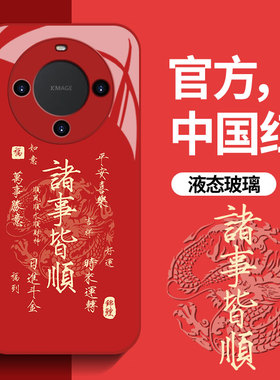 诸事皆顺用华为mate60pro手机壳2024新年款红色mate50男款mate40龙年p60高级感p30镜头全包nova12过年保护套