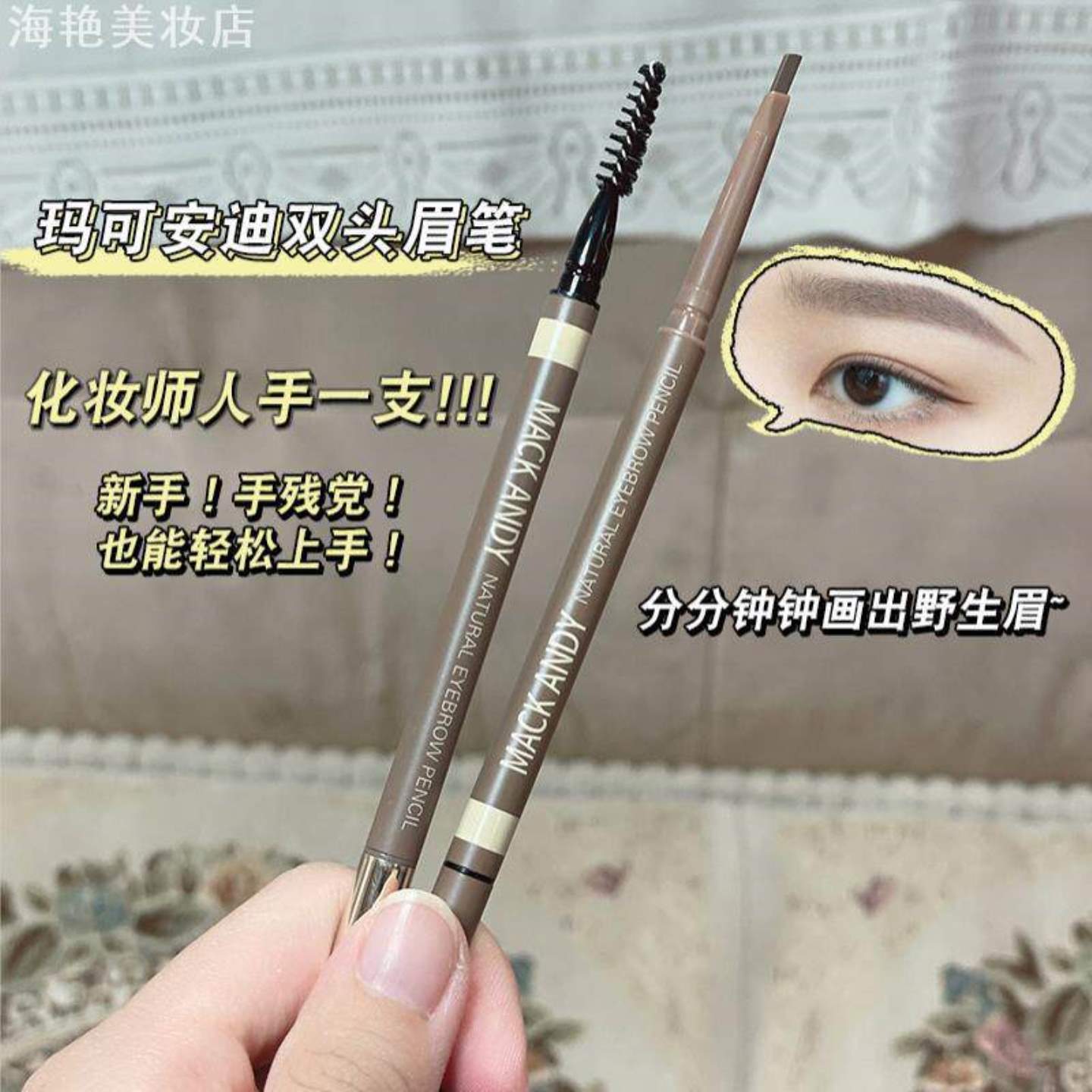 玛可安迪自然细致双头眉笔立体