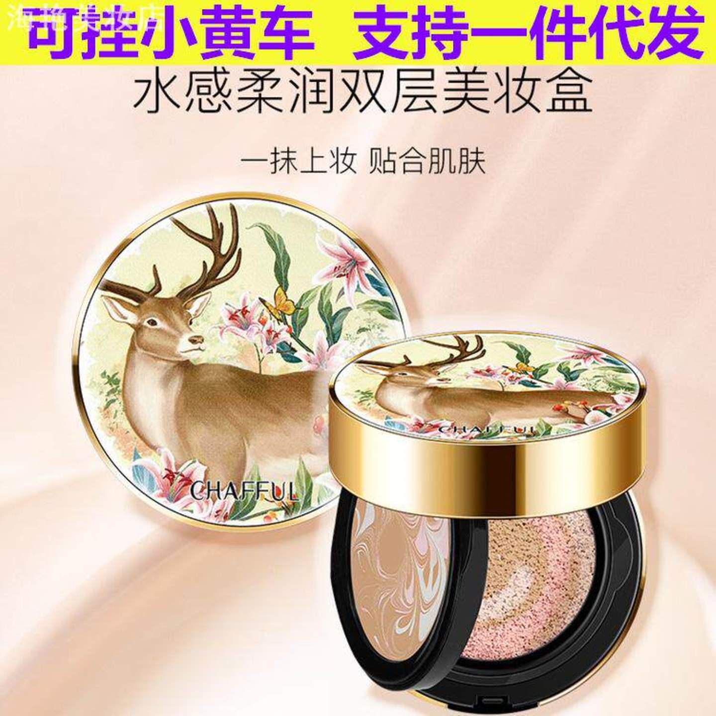 香芙儿小鹿气垫水莹DD霜焕发肌肤