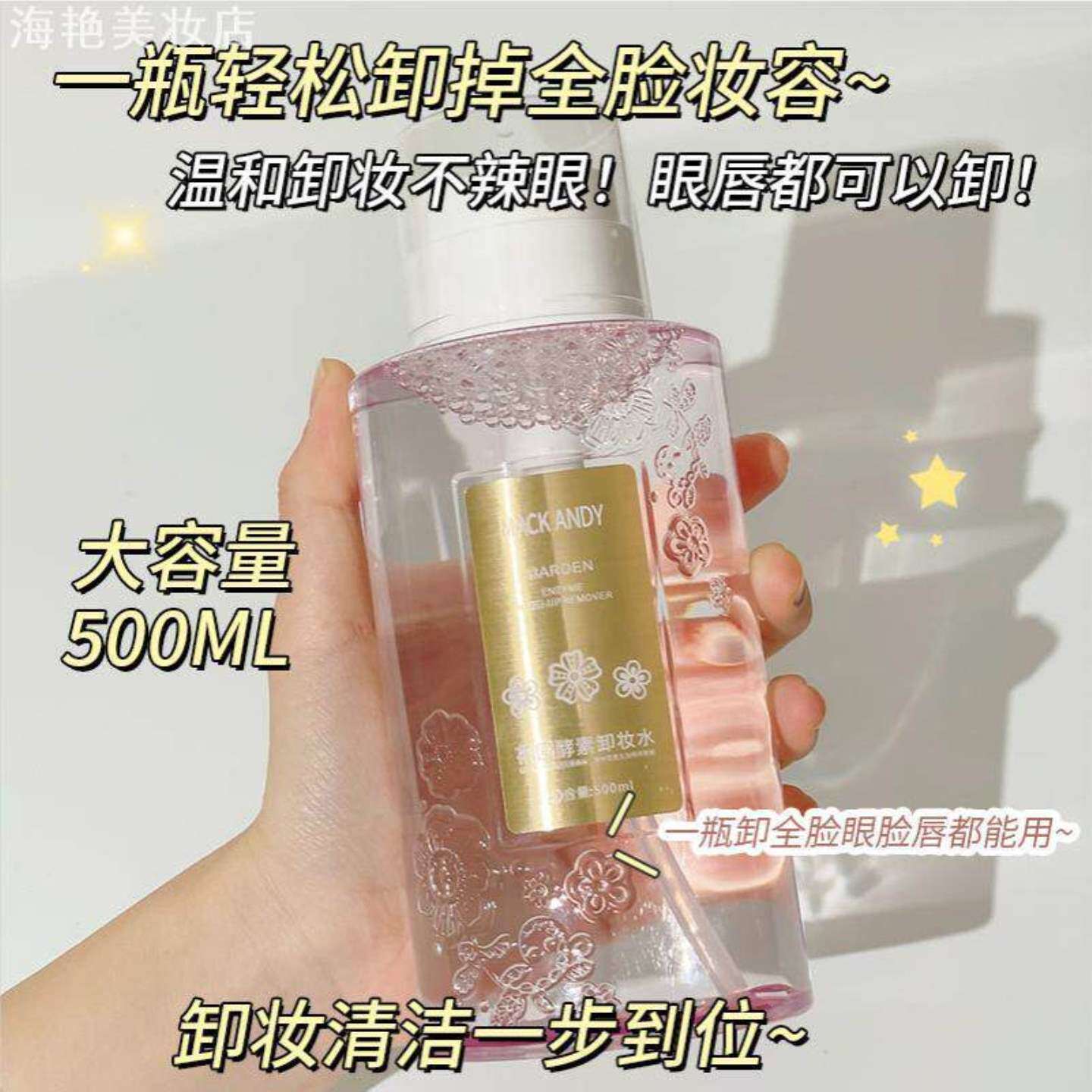 玛可安迪花园酵素卸妆水温和不