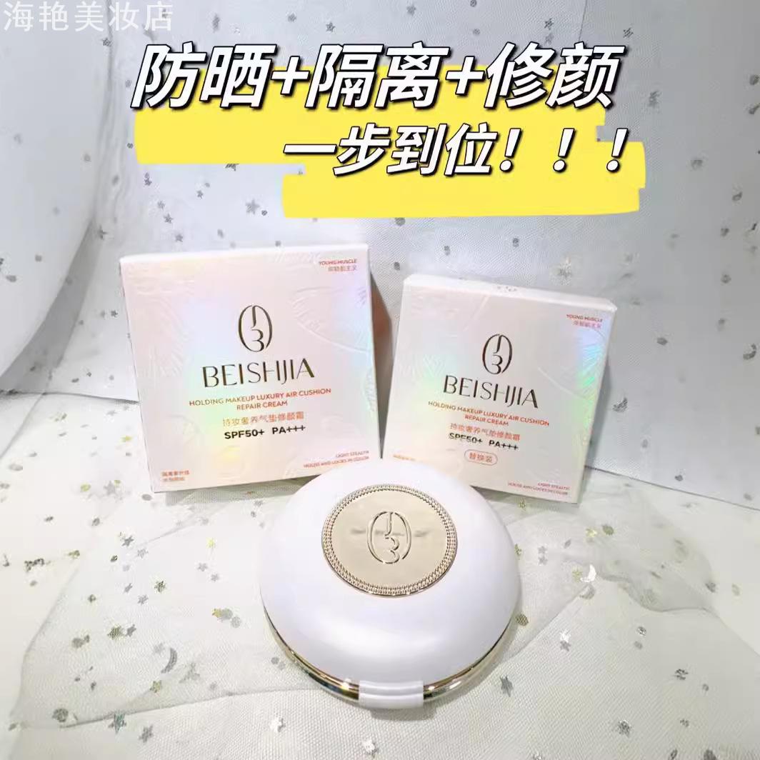 贝诗佳持妆奢养气垫修颜霜遮瑕