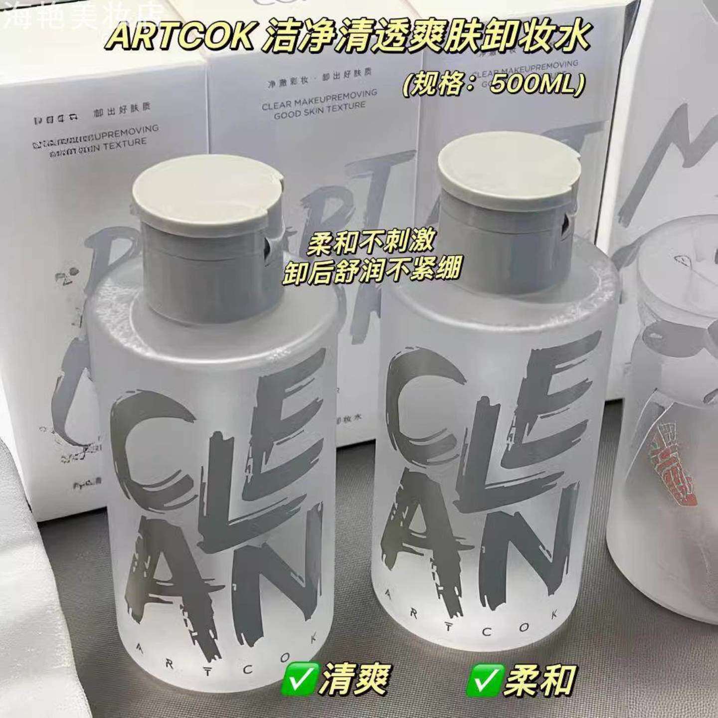ARTCOK埃客洁净清透爽肤卸妆水