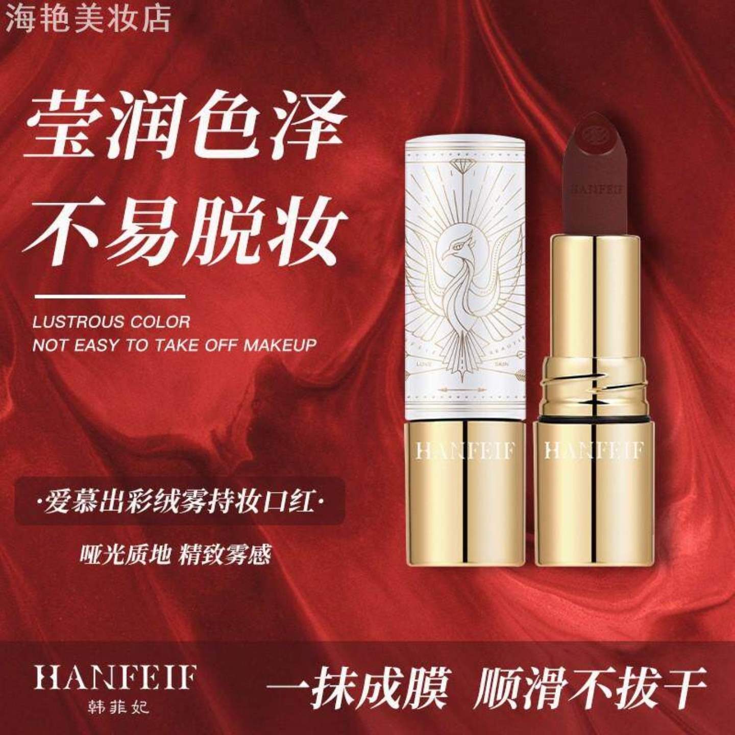 韩菲妃爱慕出彩持妆口红防水不易