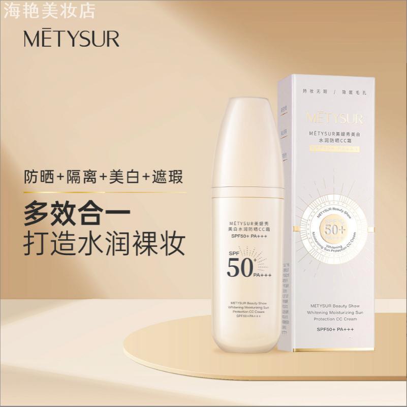 美媞秀美白水润防晒CC霜高倍数防