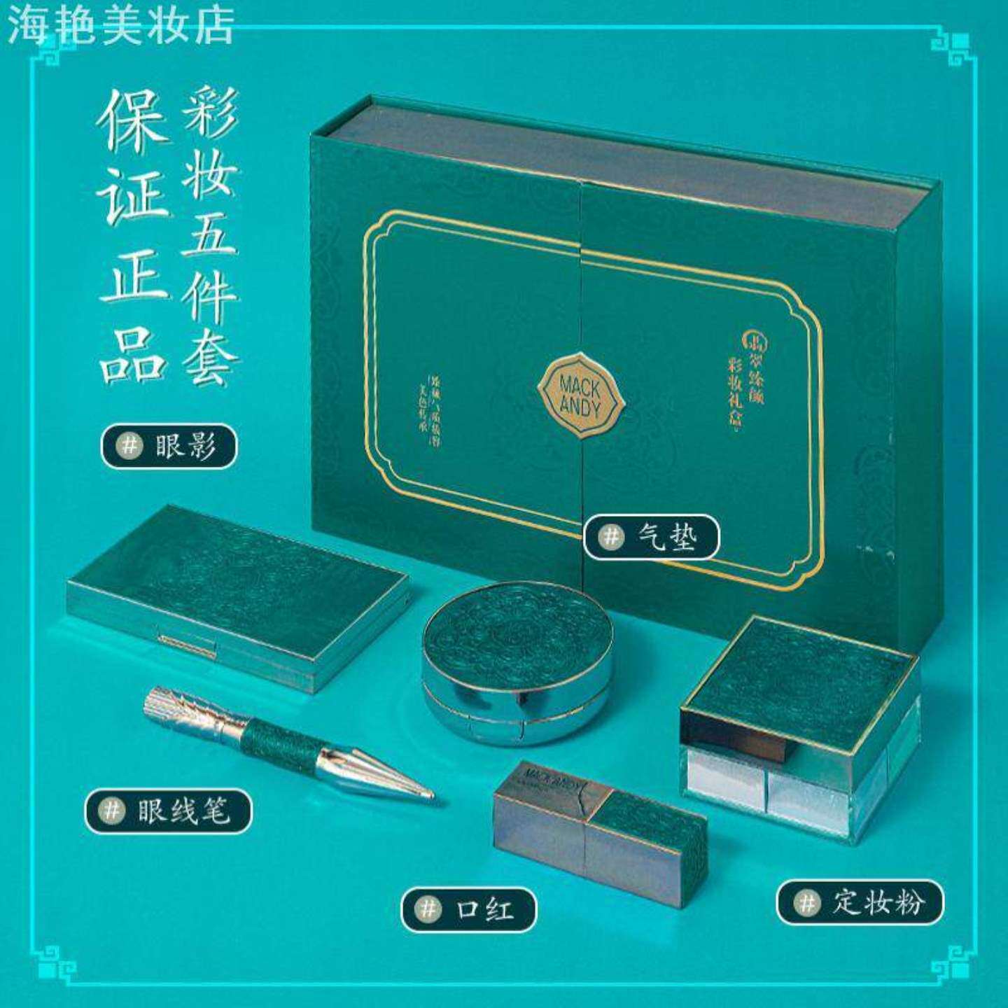 彩妆礼盒玛可安迪翡翠臻颜眼影眼线散粉口红气垫 BB 五件套组合正