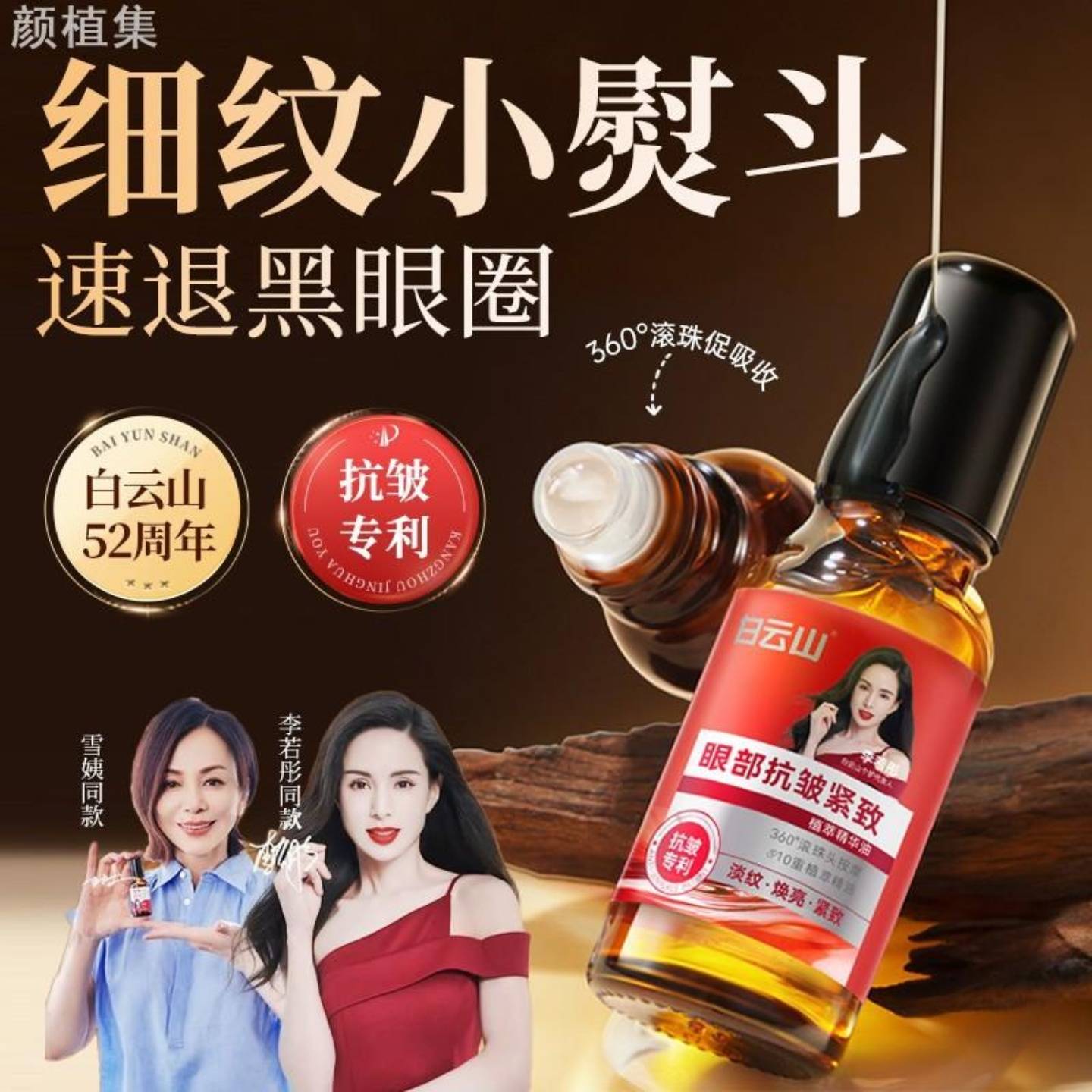 正宗白云山抗皱眼油眼部精华油