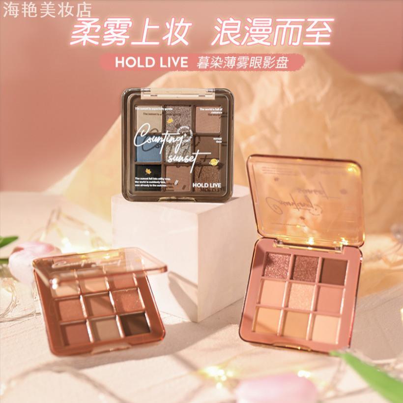 HOLDLIVE雾染薄暮九色眼影盘